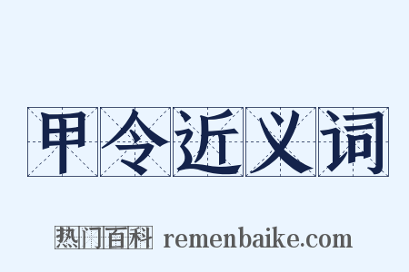 甲令近义词是什么意思的图片